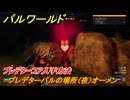 パルワールド　プレデターパルの場所（夜）オーメン　プレデターコア入手方法　＃３０２　【Palworld】