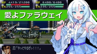 WhiteCULが歌う『愛よファラウェイ』【超獣機神ダンクーガ】