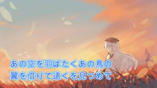 【カラオケ】彼の物は遠方を目指す【オリジナル】