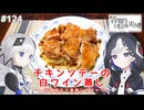 【音楽的同位体実況】可不と裏命、チキンソテーの白ワイン蒸しを作る。