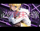 「不可逆的未来像」鏡音リン