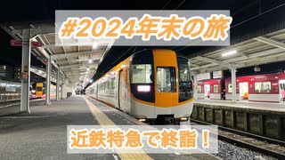 ［鉄旅］２０２４年最後の鉄旅