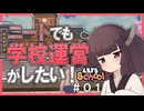 【東北きりたん】ニートでも学校運営がしたい！【#01　Let's School】