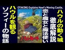 【UG】#243 金ロー ハウルの動く城 徹底解説 その１ 恋と魔女と魔法使い　2018/8/12