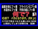 25・1・8朝　フッ素歯磨き粉　フッ素フライパンの訳