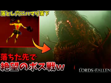 落とし穴にハマったら、落ちた先で突然ボス戦始まって草 #4【Lords of the Fallen】