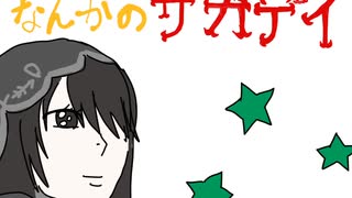 なんかのサカデイ【トレス動画】