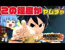 【ゆっくり実況】ヤムチャVSブロリー！最強？のスキルを積んだ狼牙風風拳をぶち当てる【天才チルノの珍ドラゴンボール ザ ブレイカーズ】Part373