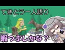 てきとう一人語り　＃３５８