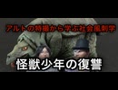【暁ノ蕾】アルトの特撮から学ぶ社会風刺学「怪獣少年の復讐」【帰ってきたウルトラマン】