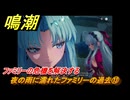 鳴潮　カルロッタの連星任務　夜の雨に濡れたファミリーの過去⑬　ファミリーの危機を解決する　Ver2.0追加ストーリー　＃６３