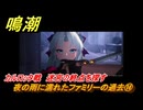 鳴潮　カルロッタの連星任務　夜の雨に濡れたファミリーの過去⑭　カルロッタ戦　迷宮の終点を探す　Ver2.0追加ストーリー　＃６４