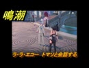 鳴潮　ラ・ラ・エコー　トマソと会話する　道標任務　Ver2.0追加　＃６８