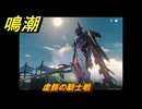 鳴潮　虚飾の騎士戦　Ver2.0追加　＃６９