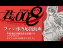 【手描き】君は008応援動画
