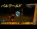 パルワールド　ツキカゲを捕まえる　パル図鑑０４６　＃３０５　【Palworld】