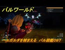 パルワールド　ヘルガルダを捕まえる　パル図鑑０９７　＃３０６　【Palworld】