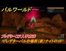 パルワールド　プレデターコア入手方法　プレデターパルの場所（夜）ナイトロット　＃３０７　【Palworld】
