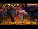 パルワールド　ヤミウチを捕まえる　パル図鑑０７２B　＃３０９　【Palworld】