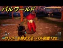 パルワールド　ワンフーを捕まえる　パル図鑑１２２　＃３１０　【Palworld】