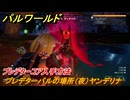 パルワールド　プレデターコア入手方法　プレデターパルの場所（夜）ヤンデリナ　＃３１１　【Palworld】