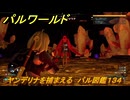 パルワールド　新マップ天落実装　ヤンデリナを捕まえる　パル図鑑１３４　＃３１２　【Palworld】