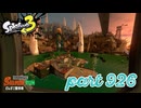 シャケを狩るだけの簡単なお仕事？！【Splatoon3実況part926】