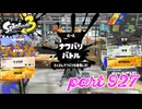 2024春 Fresh Seasonカタログレベル100を目指す！！【Splatoon3実況part927】