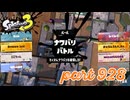 2024春 Fresh Seasonカタログレベル100を目指す！！【Splatoon3実況part928】