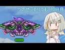 【Terraria+ThoriumMOD】 つのせことりうむ 10日目