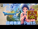【iM@S架空戦記】ドラクエ３HD2Dと岡崎泰葉　part5