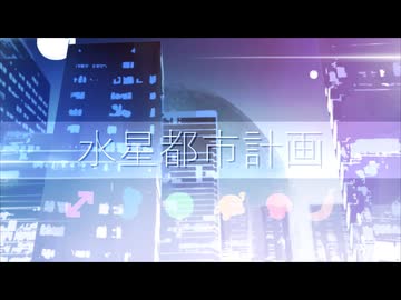 【人ヵ】水l星l都l市l計l画【MzУв6人】