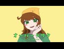 オーバークリタ