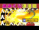 【おみくじブッパ】新春超きまぐレーザー祭開催！【ポケモンSV／シングル】