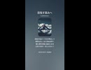 音楽作ってみた♯∞【対策対応版/ 歌詞表示あり】