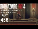 まだまだ慣れないバイオRE4その7・初見バイオパート456[ゆっくり実況プレイ]