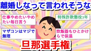 「離婚しな」って言われそうな旦那選手権