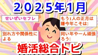 【1月】婚活総合トピ【2025年】
