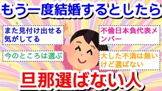 【既婚者】もう一度結婚するとしたら旦那選ばない人