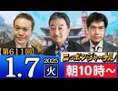 【2025/1/7(火)ニコ生第348回】ニッポンジャーナル