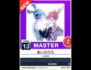 【譜面確認用】 あいのうた MASTER 【チュウニズムNEW外部出力】