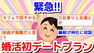 【緊急】婚活初デートプラン