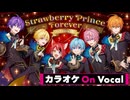【ニコカラ】Strawberry Prince Forever (Orchestra ver.)／すとぷり【On Vocal】