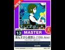 【譜面確認用】 夜もすがら君想ふ (10th Anniv.) MASTER 【チュウニズムNEW外部出力】