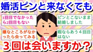 【婚活】ピンとこなくても3回会いますか？