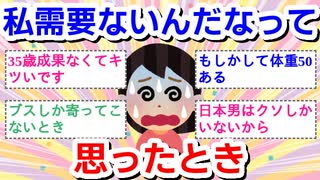 【婚活】私、需要無いんだなって思ったとき part3
