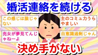 【婚活】連絡を続ける決め手がない
