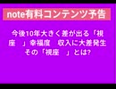 note有料コンテンツ予告　今後10年大きく差が出る「視座　」幸福度　収入に大差発生　その「視座　」とは?