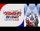 カードファイト!! ヴァンガード Divinez デラックス編 PV