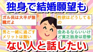 【雑談】独身で結婚願望もない人と話したい